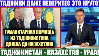 ОЧЕНЬ СРОЧНАЯ НОВОСТИ ТАДЖИКИ! ДАЖЕ НЕВЕРИТЕСЬ, ТАДЖИКИСТАН - КАЗАХСТАН, НОВОСТИ ТАДЖИКИСТАНА СЕГОДН