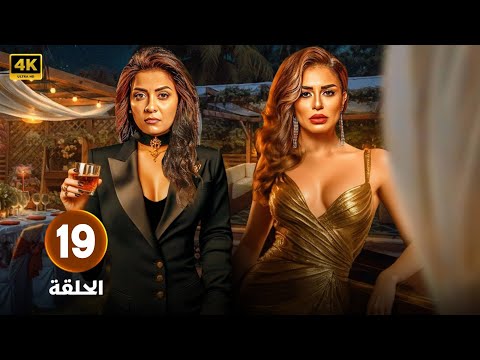 الحلقة 19 من مسلسل حب عمرى بطولة سهر الصايغ منة فضالى حلقة كاملة HD