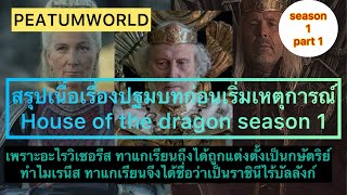 สรุปก่อนเริ่มเหตุการณ์ House of the dragon season 1 l  Part ปฐมบท