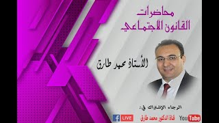 الدكتور محمد طارق - مادة القانون الاجتماعي - المحاضرة الرابعة - 4 - السنة الجامعية 2021/2020