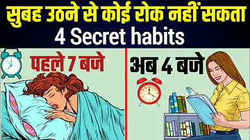 4 AM सुबह जल्दी कैसे उठें | How to Wake up Early Morning Daily ? | wake up early morning tips