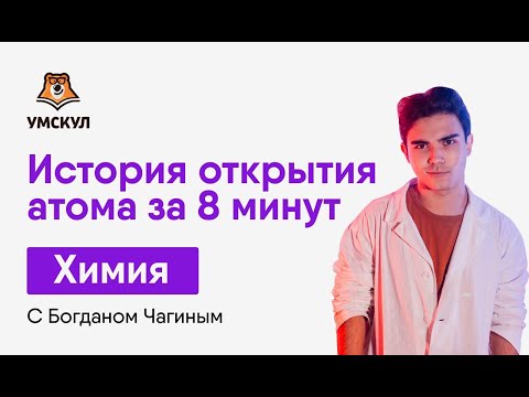 История открытия атома за 8 минут - Богдан Чагин