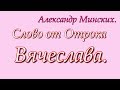 Слово от отрока Вячеслава. Отроче, ты Ангел? Да, я Архангел Рафаил.