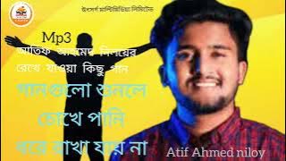 আতিফ আহমেদ নিলয়ের I রেখে যাওয়া কিছু বাছাই করা গান l mp3 l Atif Ahmed niloy l Bangla sad song  2025