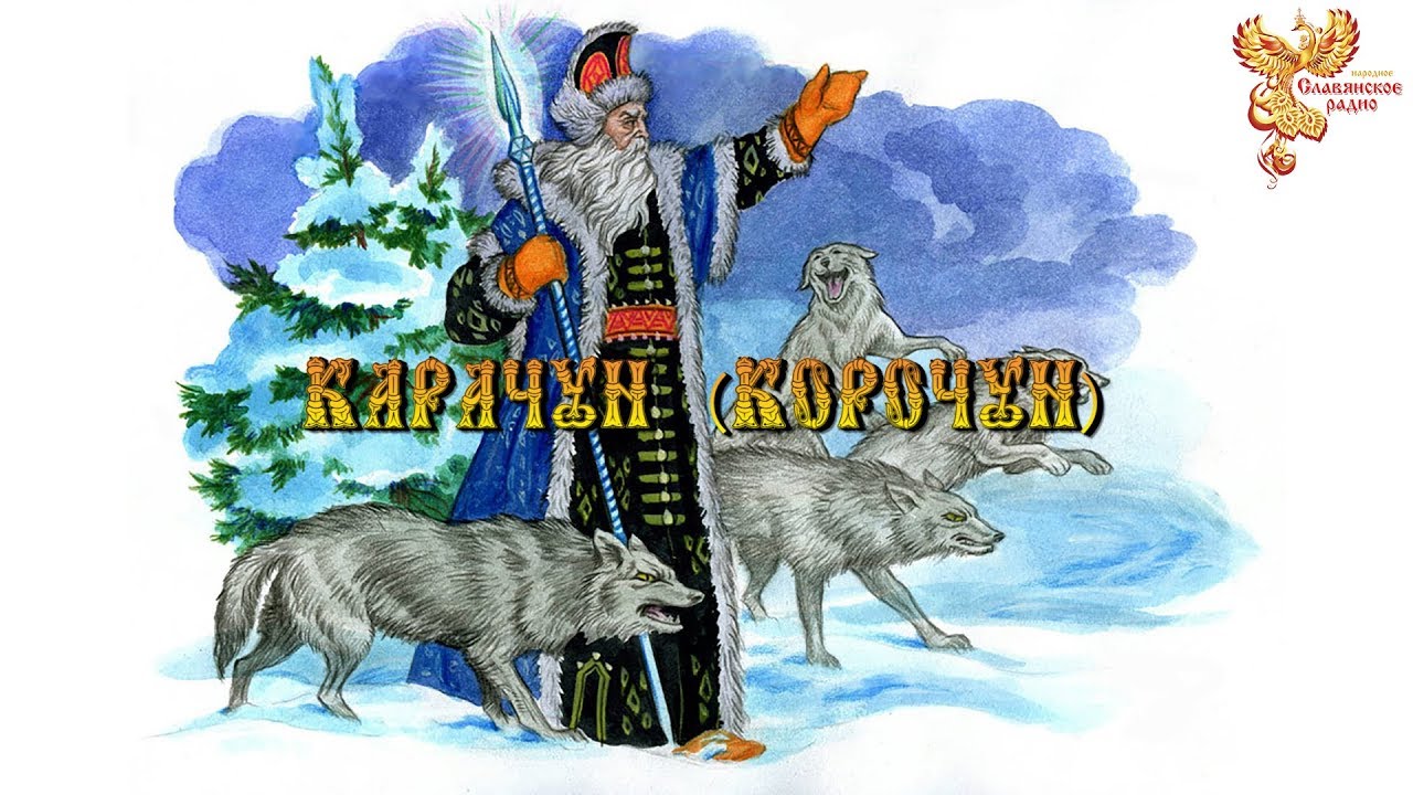 Карачун – Грозный и неумолимый Бог морозов. Maxresdefault