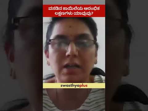 ವಸಡಿನ ಕಾಯಿಲೆಯ ಆರಂಭಿಕ ಲಕ್ಷಣಗಳು ಯಾವುವು? | What are the symptoms of Gum Disease? | Dr Rekha L | #Shorts