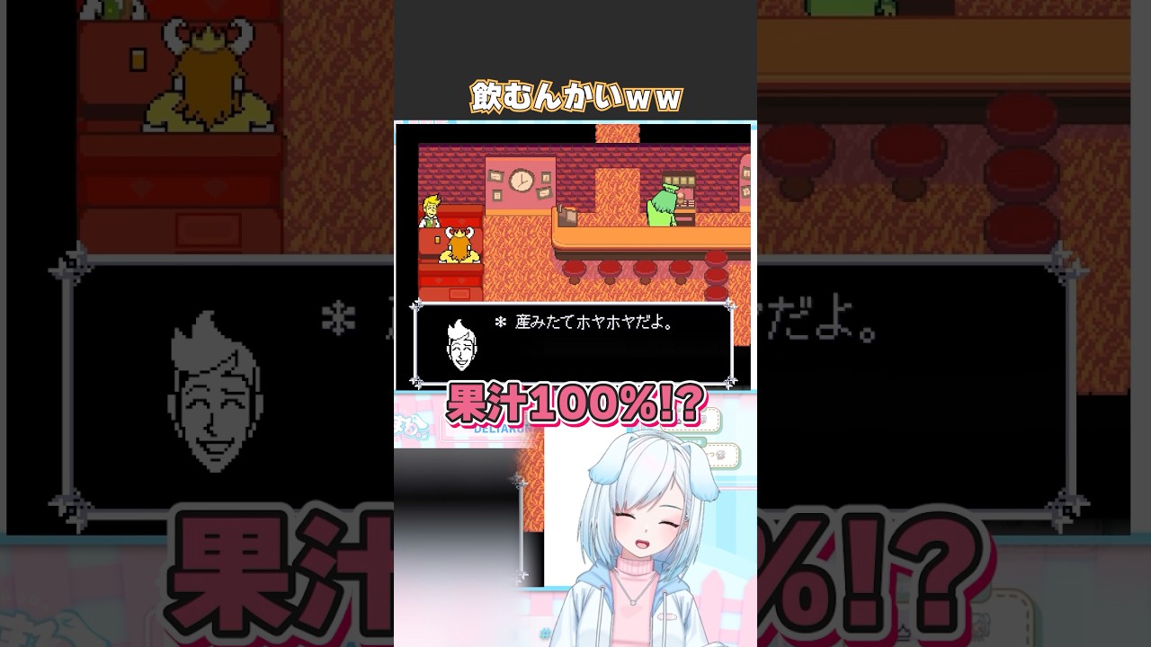 飲むんかいww【 DELTARUNE 】#deltarune #vtuber #vtuber切り抜き #ゲーム