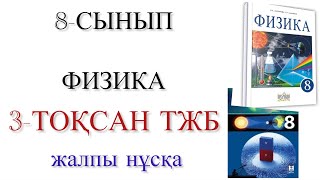 картинка: 8 сынып физика 3 тоқсан тжб