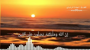 #مقتطفات من سورة الأحزاب | إن الله وملائكته يصلون على النبي | القارئ : عبادة الرشدان | القرآن الكريم