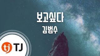 [TJ노래방] 보고싶다 - 김범수 (I Miss You - Kim Bum Soo) / TJ Karaoke