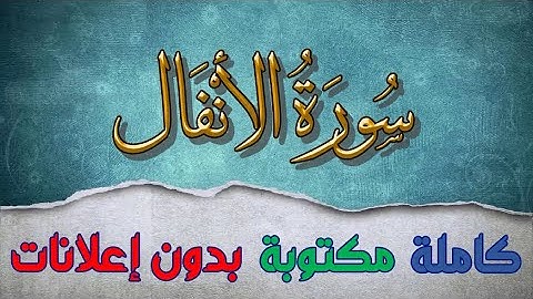 سورة الأنفال تلاوة سعد الغامدي كاملة مكتوبة بدون إعلانات