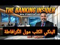 البنكي الكل ب مول الݣرافاطة