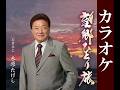 木原たけし/望郷ひとり旅 オリジナルカラオケ TEICHIKU 公式【MV】に歌詞挿入
