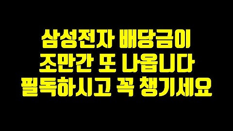 삼성전자 배당금이 조만간 또 나옵니다. 필독하시고 꼭 챙기세요.