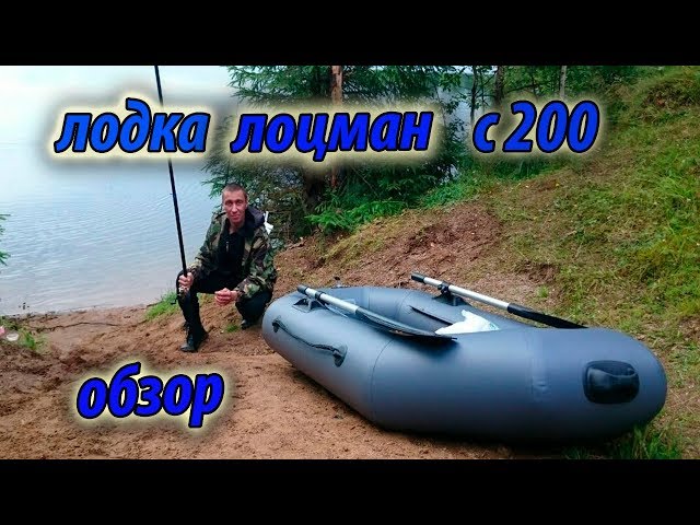 Обзор лодки лоцман с 200