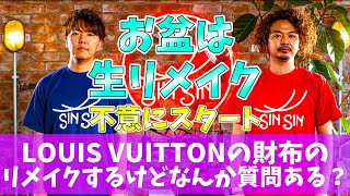 【生製作】ルイヴィトンの財布のリメイクなう。【レザークラフト】【ハンドメイド】