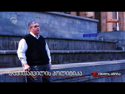 კობა დავითაშვილის პოლიტიკა