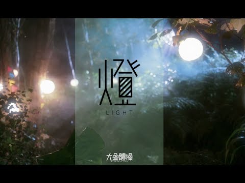 大象體操ElephantGym _ 燈LIGHT【Official Music Video】