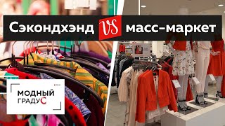 видео: Сэконд хенд VS масс-маркет. Поговорим о том, как одеваться недорого, оставаясь модным и экологичным. картинка: Сэконд хенд VS масс-маркет. Поговорим о том, как одеваться недорого, оставаясь модным и экологичным.