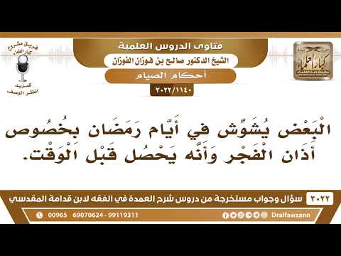 [1140 -3022] من التوجيه حول من يشوش في أيام رمضان بخصوص أذان الفجر وأنه يحصل قبل الوقت؟