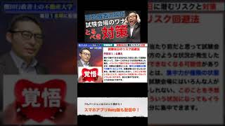 宅建2021・試験本番で失敗しないためにやるべき２つの対策 #shorts