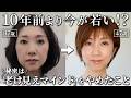 【10年前より今が若い】老け顔から抜け出した！綺麗に年を重ねるためにやめたこと4選【40代50代60代】