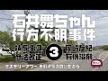石井舞ちゃん行方不明事件3 総括編　【ミステリーアワー】未解決事件の謎を追う