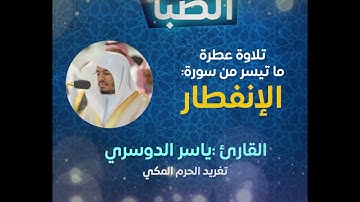 ما تيسر من سورة الفجر -مقام الصبا-ياسر الدوسري