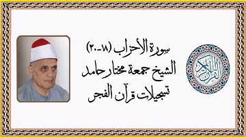 سورة الأحزاب (١٨-٣٠) - الشيخ جمعة مختار حامد - قرآن فجر