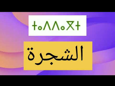 سلسلة كلمات بالامازيغية تداكت ادرار امان Tifinagh