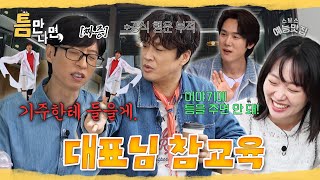 지금부터 이런 것들을☝️멘트 침해로 간주합니다???? #틈만나면