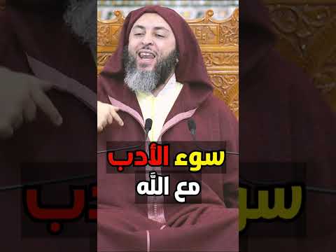 سوء الأدب مع الله مسألة نغفل عنها