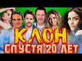 КЛОН СПУСТЯ 20 ЛЕТ// Какими стали актеры сериала "КЛОН"/ ТОГДА И СЕЙЧАС