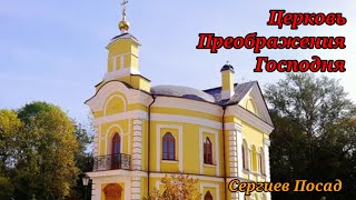 Церковь Преображения Господня в Сергиево-Посаде.