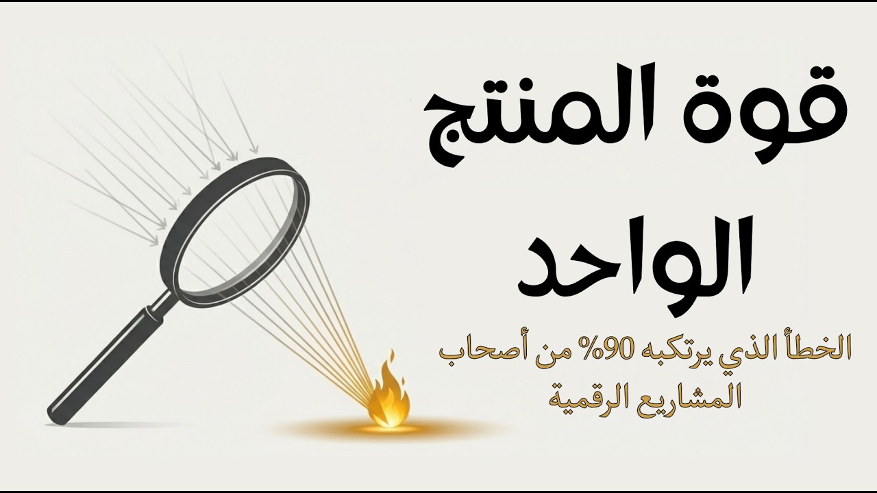 لماذا تبيع أكثر حين تبيع أقل؟ | قوة المنتج الواحد The ONE Thing - مالك ملا