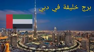 اطول برج في العالم (برج خليفة) ??