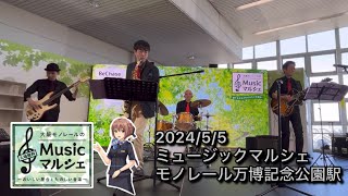 Triste ミュージックマルシェ　モノレール万博記念公園駅　jazzguitar jazzbase jazzdrum altsax  jazzlive bechase