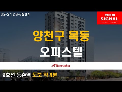부동산시그널 : 9호선 골드라인 초역세권 입지! ‘양천구 목동 오피스텔’
