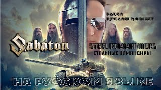 SABATON - STEEL COMMANDERS (RUS COVER)