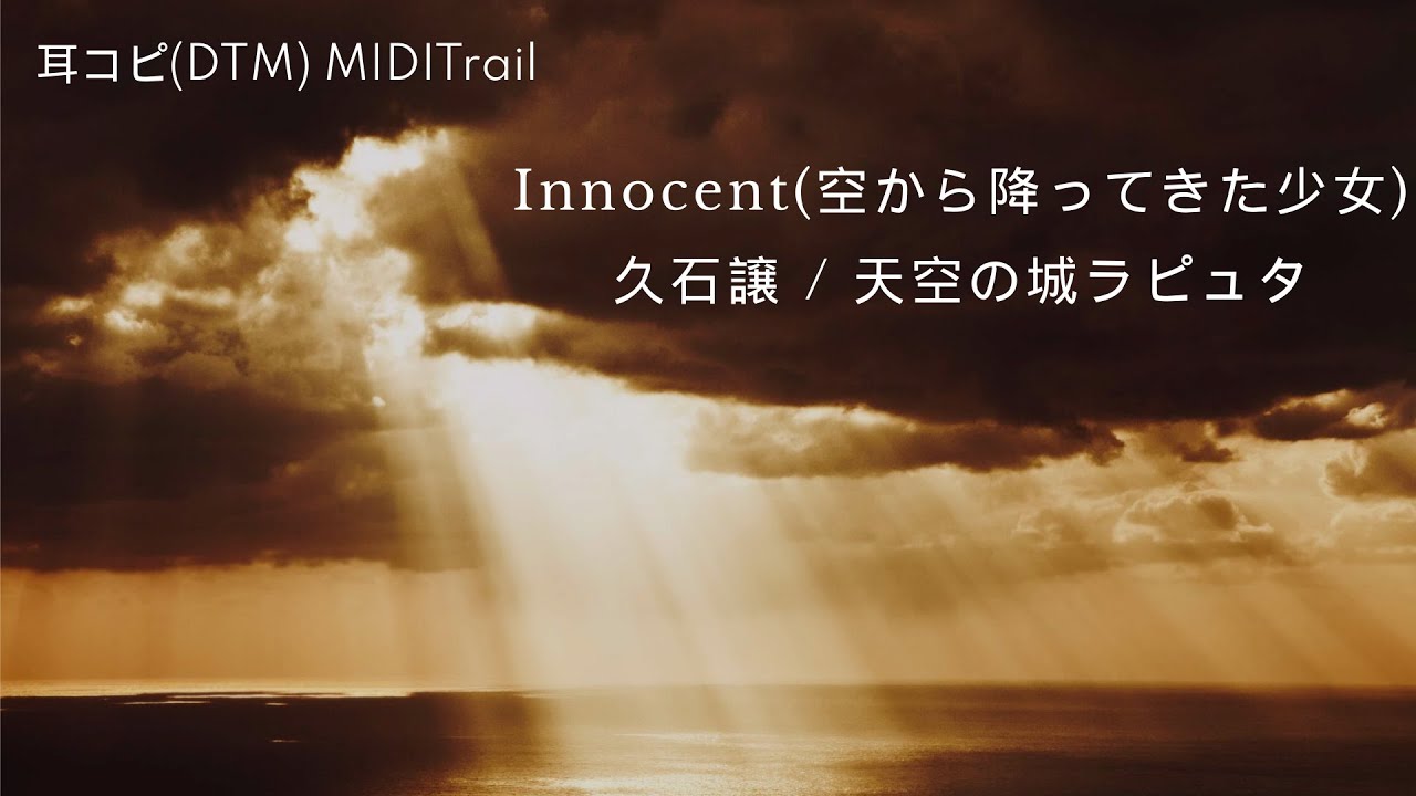 Cover Innocent 空から降ってきた少女 久石譲 天空の城ラピュタ Bgm 1986 Laputa Dtm Instrumental Youtube Cover Innocent 空から降ってきた少女 久石譲 天空の城ラピュタ Bgm 1986 Laputa Dtm Instrumental Youtube
