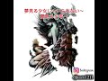 Hilcrhyme 夢見る少女じゃいられない 夢みル少年 重低音強化Ver.