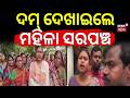 ଦମ୍ ଦେଖାଇଲେ ମହିଳା ସରପଞ୍ଚ | Fearless Lady Sarpanch Chameli Ojha Stops Eviction Drive | Video Viral