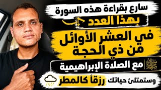 سارع بقراءة هذه السورة في العشر الأوائل من ذي الحجة مع الصلاة الإبراهيمية وسترى رزقًا كالمطر