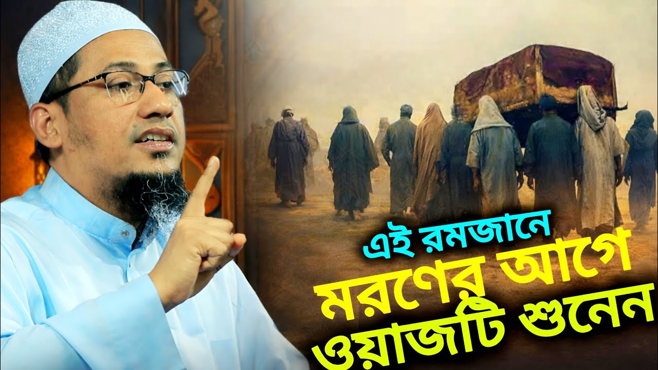 এই মরণের আগে ওয়াজটি শুনেন,__,মাওলানা আমিসুর রহমান আশরাফী,__,anisur rohman asrafi