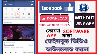 How to download facebook video without any software app | সহজে ফেইসবুক ভিডিও ডাউনলোড করুন screenshot 2