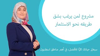 مشروع استثماري  بامتياز .. مشروع سيغيّر حياتك كليًا