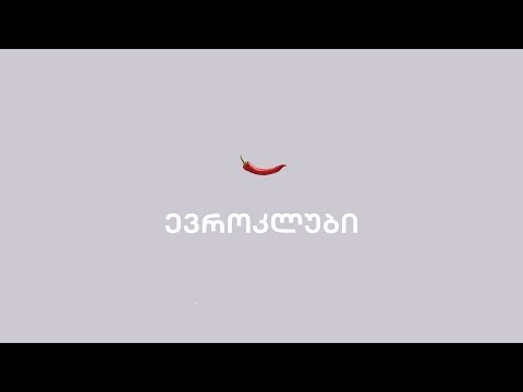 #ევროკლუბი 2018 - ლექცია #2- ირაკლი კუპრაძე - შრომითი უფლებები - ევროპა და საქართველო