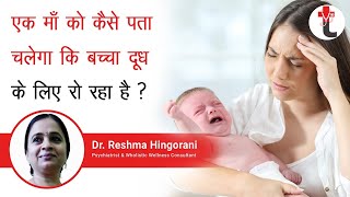 एक माँ को कैसे पता चलेगा कि बच्चा दूध के लिए रो रहा है ?