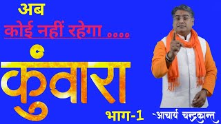 शीघ्र विवाह मंत्र -1 | Shighra Vivah ke upay in hindi | EarlyMarriageRemedies | Acharya Chandrakant