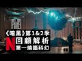 一次過癮解說《暗黑》第1和2季，史上最燒腦人物關係的科幻神劇，無縫連接最終第三季！